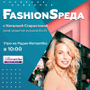 «FashionSреда» на Радио Romantika с Натальей Старостиной - Эфир от 25.09.2019