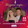 Проект «Звездные пары» - Наталия Быстрова и Дмитрий Ермак - Эфир от 24.10.2019