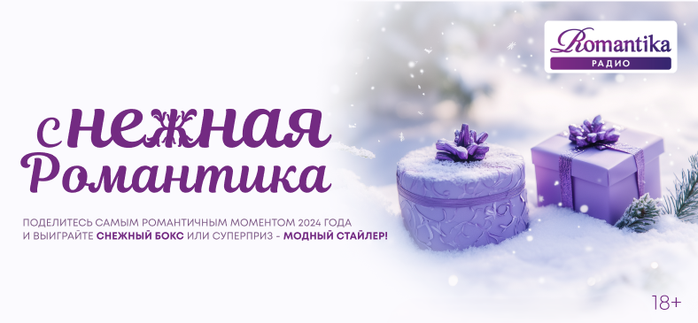 сНежная Романтика